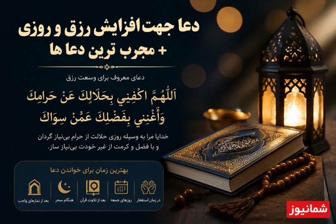 دعا جهت افزایش رزق و روزی + مجرب‌ترین دعاها